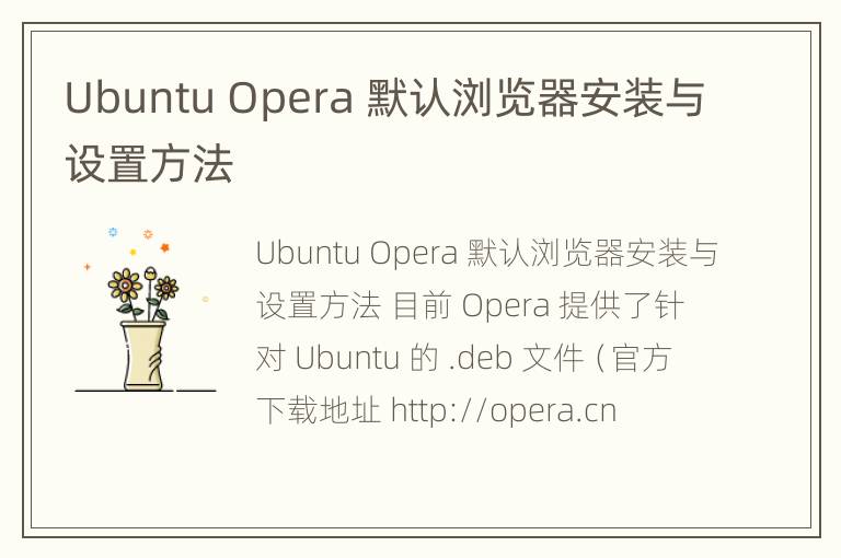 Ubuntu Opera 默认浏览器安装与设置方法