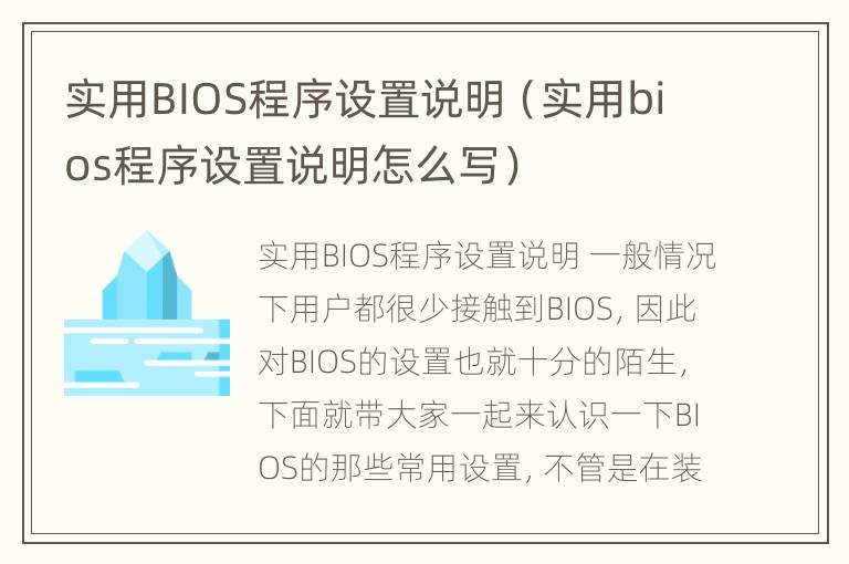 实用BIOS程序设置说明（实用bios程序设置说明怎么写）