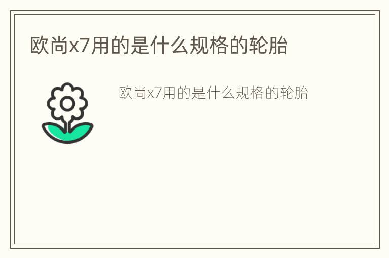 欧尚x7用的是什么规格的轮胎