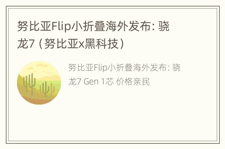 努比亚Flip小折叠海外发布：骁龙7（努比亚x黑科技）