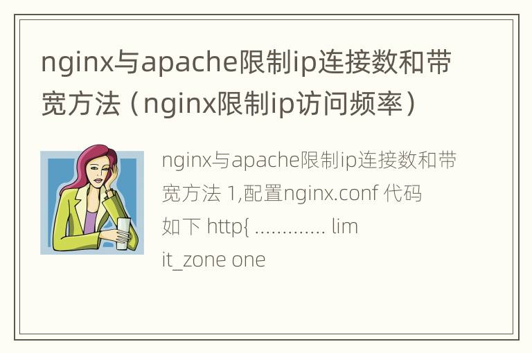 nginx与apache限制ip连接数和带宽方法（nginx限制ip访问频率）