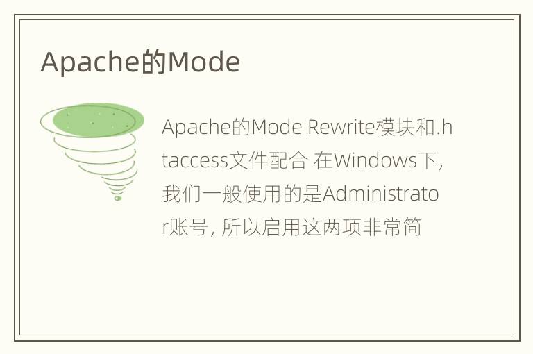 Apache的Mode