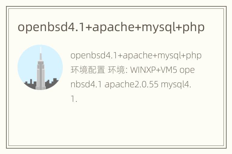 openbsd4.1+apache+mysql+php