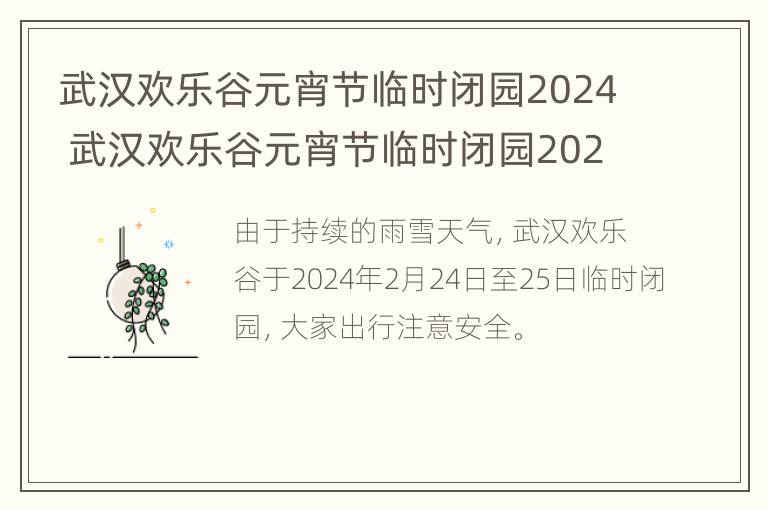 武汉欢乐谷元宵节临时闭园2024 武汉欢乐谷元宵节临时闭园2024年11月