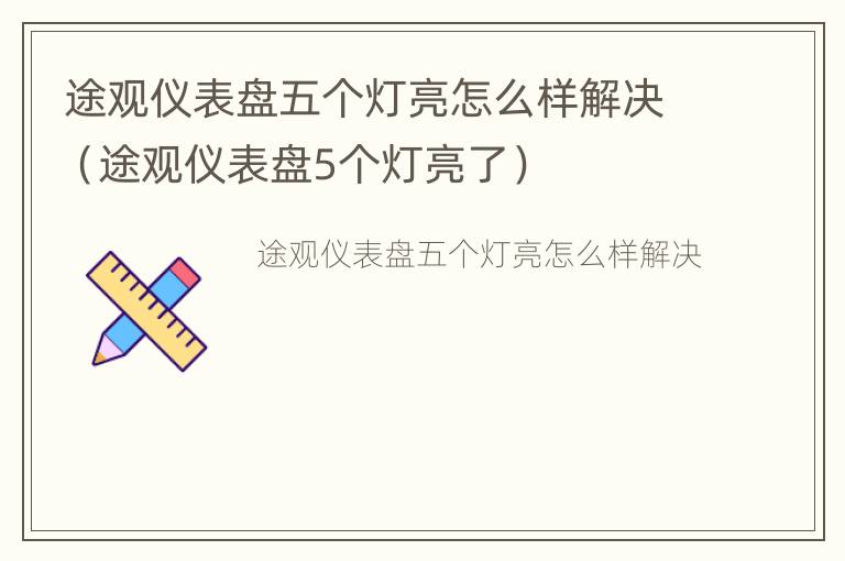 途观仪表盘五个灯亮怎么样解决（途观仪表盘5个灯亮了）