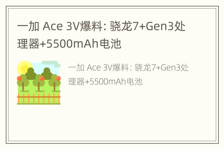 一加 Ace 3V爆料：骁龙7+Gen3处理器+5500mAh电池