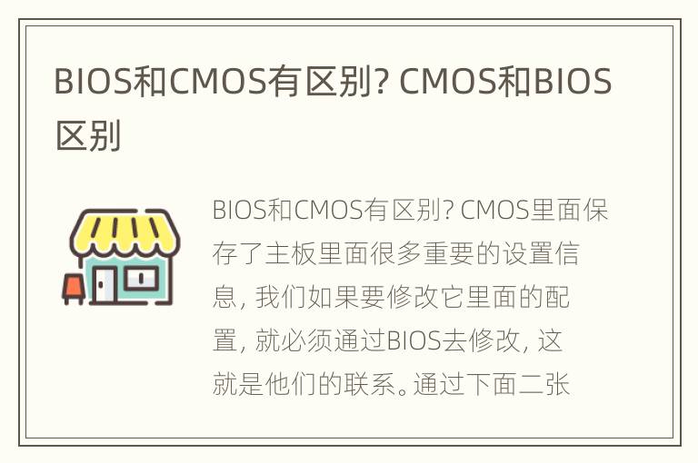 BIOS和CMOS有区别? CMOS和BIOS区别