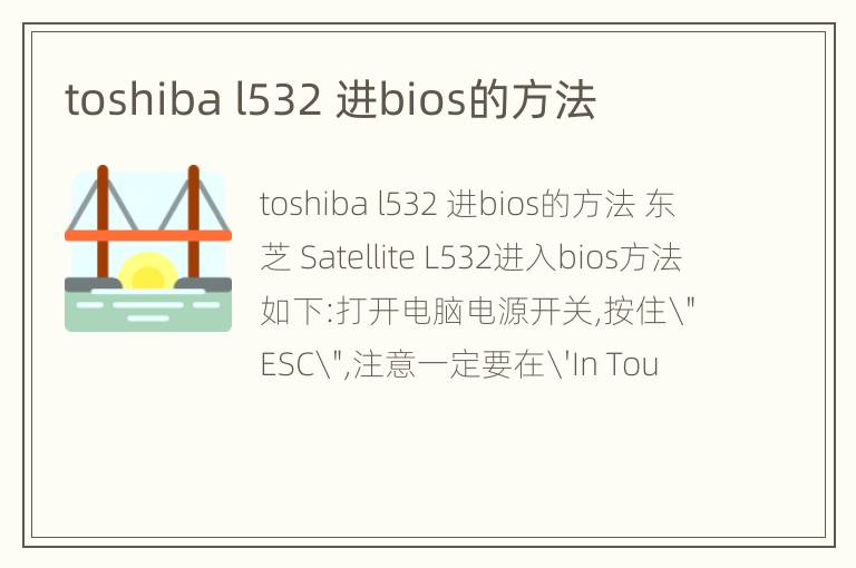 toshiba l532 进bios的方法