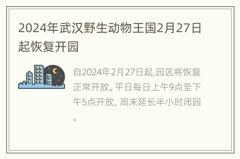 2024年武汉野生动物王国2月27日起恢复开园