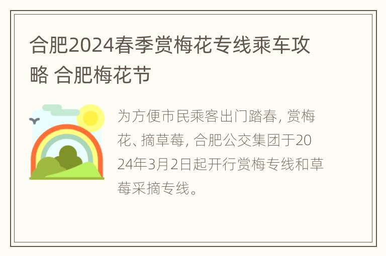 合肥2024春季赏梅花专线乘车攻略 合肥梅花节