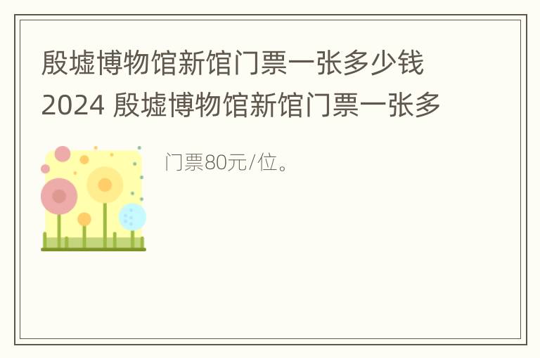 殷墟博物馆新馆门票一张多少钱2024 殷墟博物馆新馆门票一张多少钱2024年8月