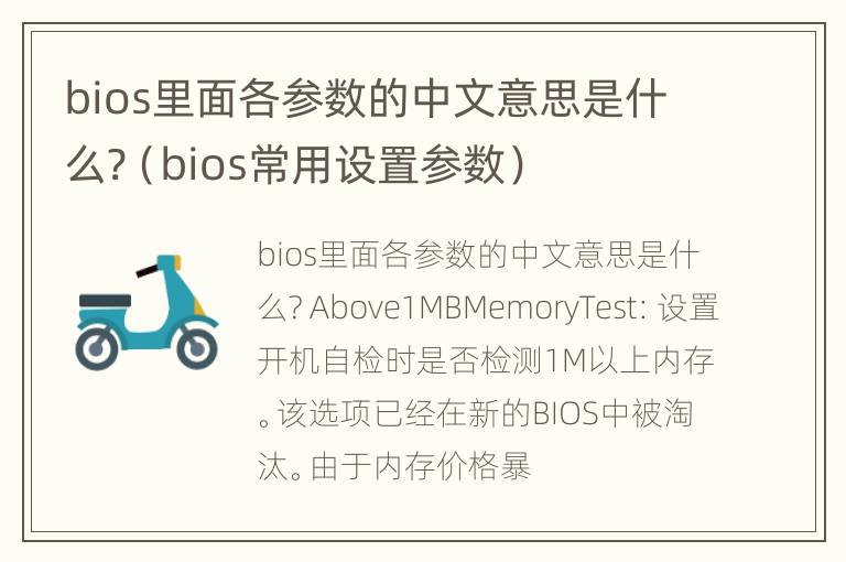 bios里面各参数的中文意思是什么?（bios常用设置参数）