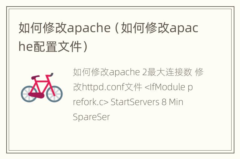 如何修改apache（如何修改apache配置文件）