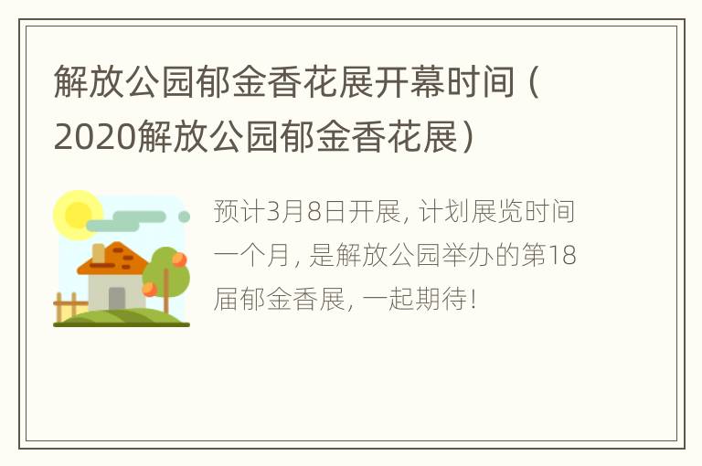 解放公园郁金香花展开幕时间（2020解放公园郁金香花展）