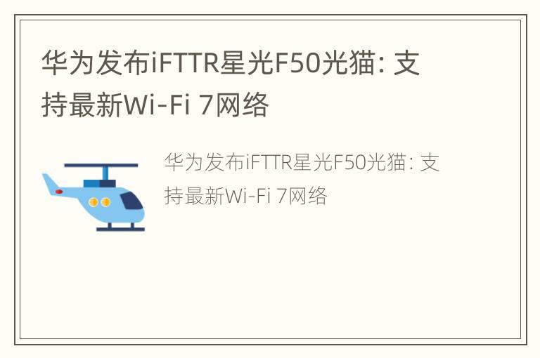 华为发布iFTTR星光F50光猫：支持最新Wi-Fi 7网络