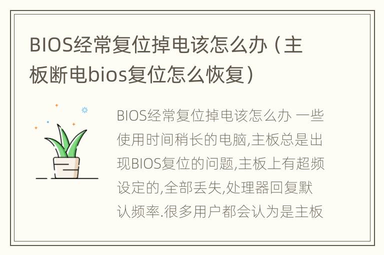 BIOS经常复位掉电该怎么办（主板断电bios复位怎么恢复）