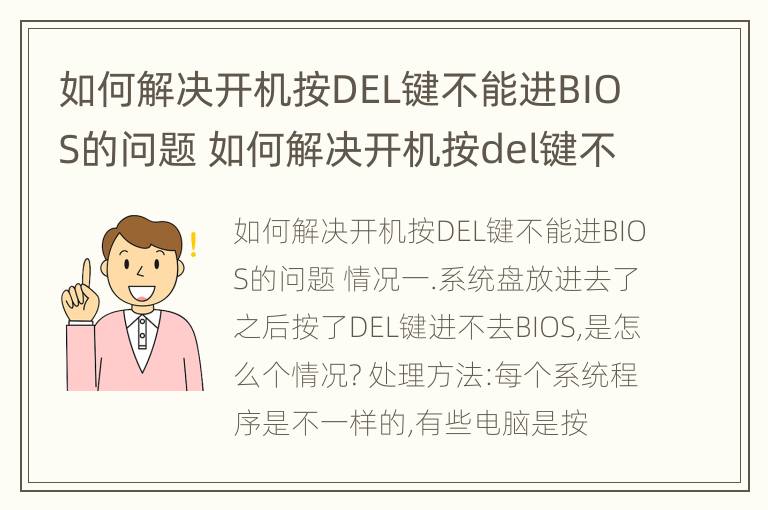 如何解决开机按DEL键不能进BIOS的问题 如何解决开机按del键不能进bios的问题