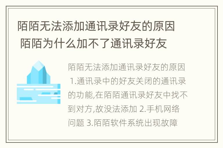 陌陌无法添加通讯录好友的原因 陌陌为什么加不了通讯录好友