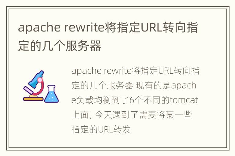 apache rewrite将指定URL转向指定的几个服务器