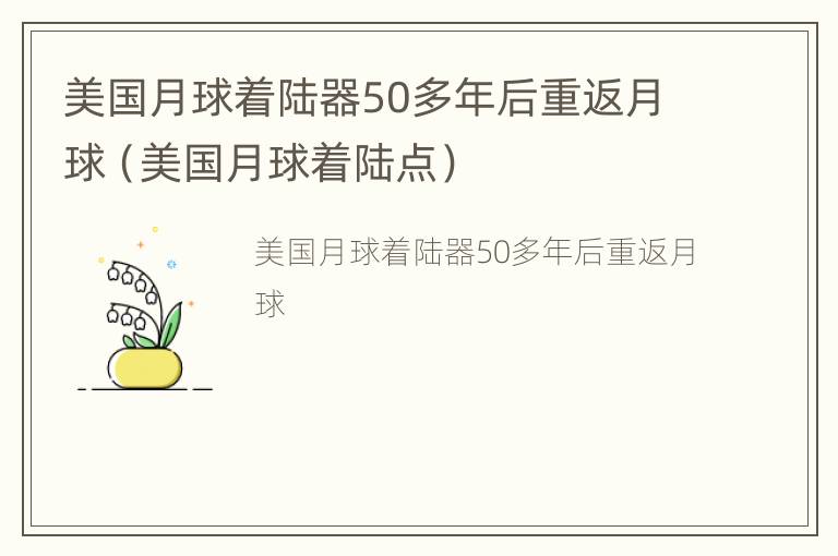 美国月球着陆器50多年后重返月球（美国月球着陆点）