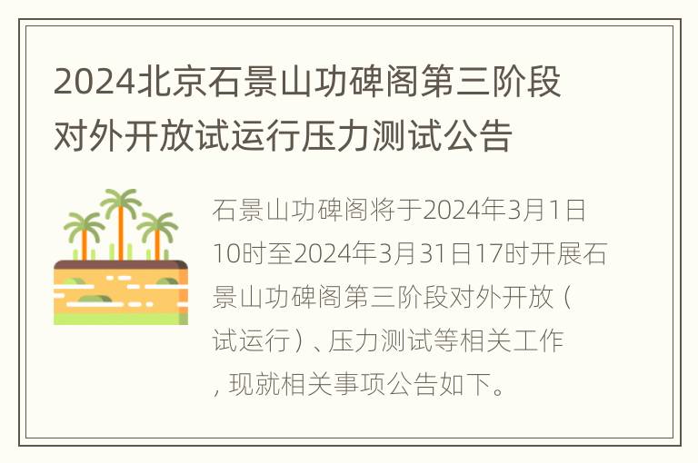 2024北京石景山功碑阁第三阶段对外开放试运行压力测试公告