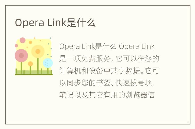 Opera Link是什么