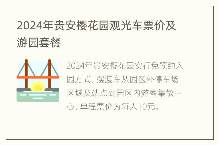 2024年贵安樱花园观光车票价及游园套餐