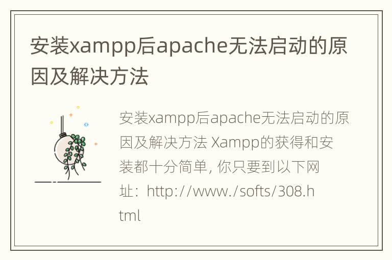 安装xampp后apache无法启动的原因及解决方法