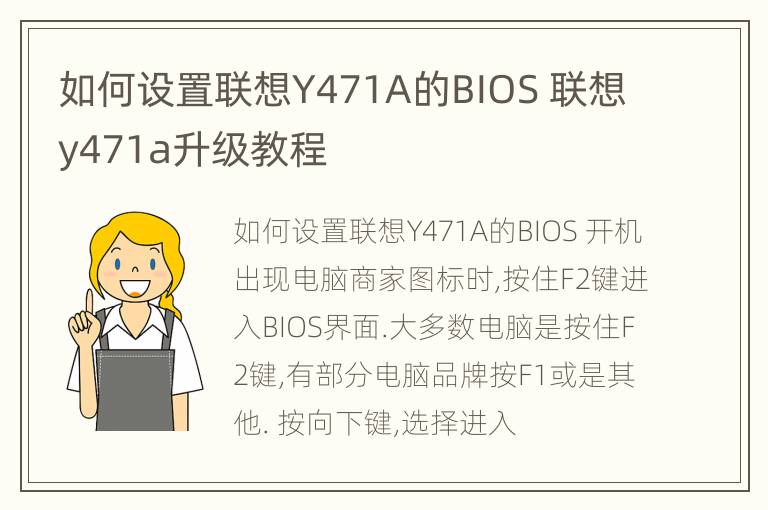 如何设置联想Y471A的BIOS 联想y471a升级教程