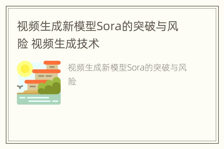 视频生成新模型Sora的突破与风险 视频生成技术