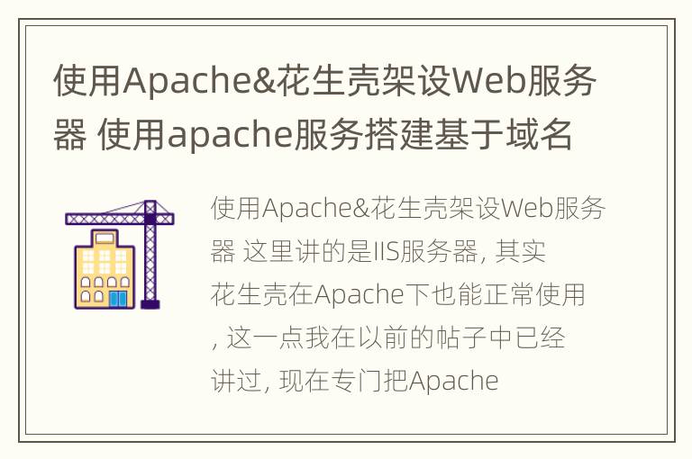 使用Apache&花生壳架设Web服务器 使用apache服务搭建基于域名的虚拟主机,需要