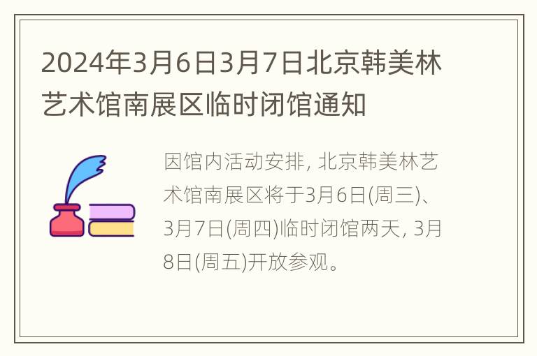 2024年3月6日3月7日北京韩美林艺术馆南展区临时闭馆通知