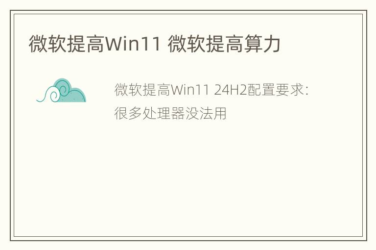 微软提高Win11 微软提高算力