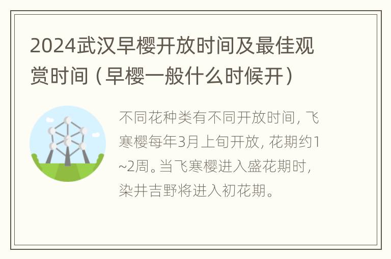 2024武汉早樱开放时间及最佳观赏时间（早樱一般什么时候开）