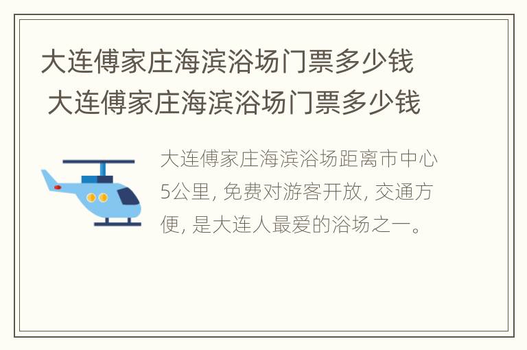 大连傅家庄海滨浴场门票多少钱 大连傅家庄海滨浴场门票多少钱啊