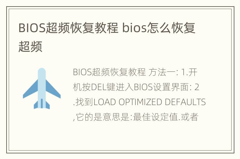 BIOS超频恢复教程 bios怎么恢复超频