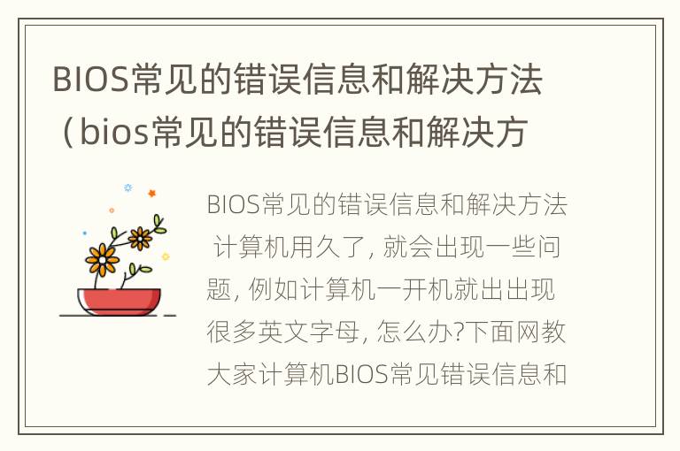 BIOS常见的错误信息和解决方法（bios常见的错误信息和解决方法是什么）