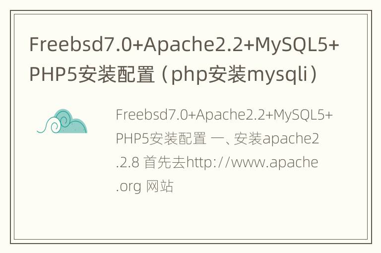 Freebsd7.0+Apache2.2+MySQL5+PHP5安装配置（php安装mysqli）