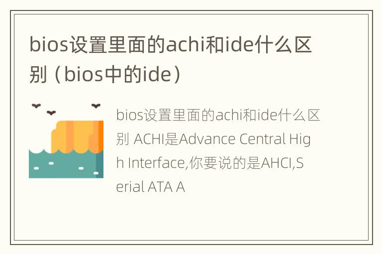 bios设置里面的achi和ide什么区别（bios中的ide）