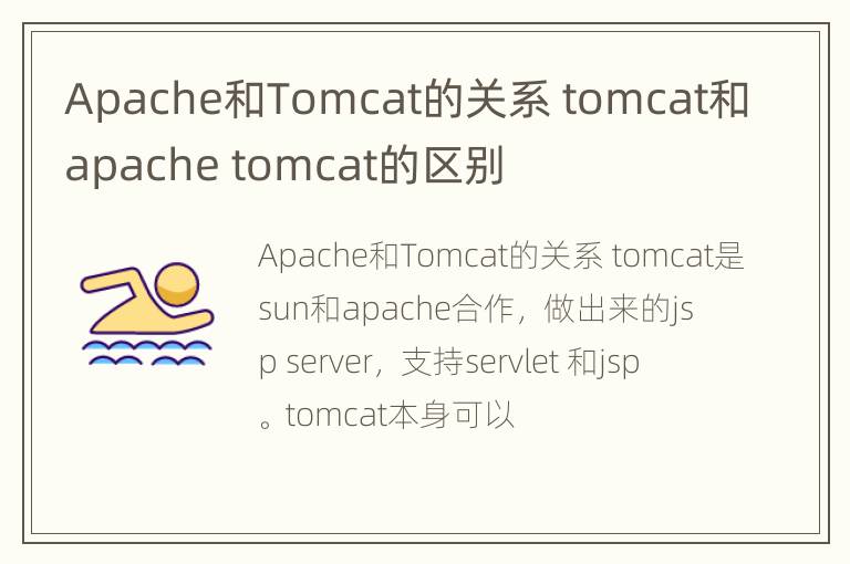 Apache和Tomcat的关系 tomcat和apache tomcat的区别