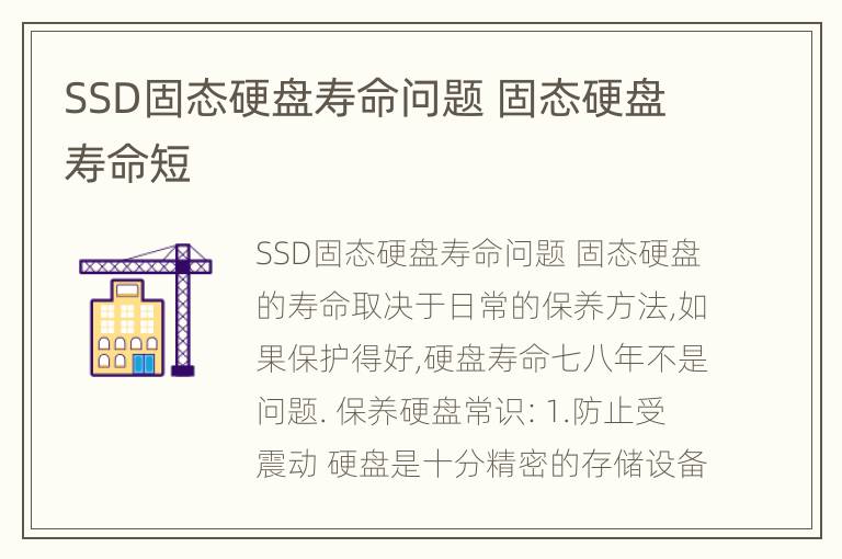 SSD固态硬盘寿命问题 固态硬盘寿命短