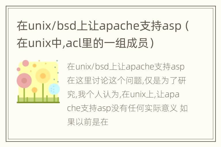 在unix/bsd上让apache支持asp（在unix中,acl里的一组成员）