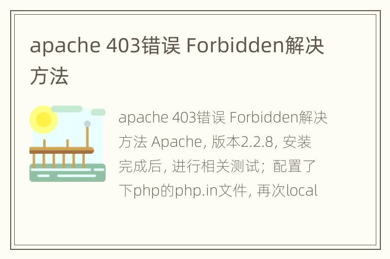 apache 403错误 Forbidden解决方法