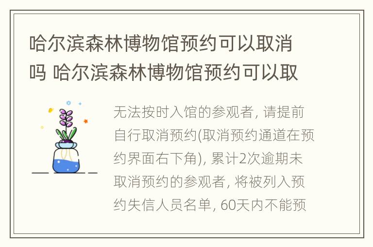 哈尔滨森林博物馆预约可以取消吗 哈尔滨森林博物馆预约可以取消吗