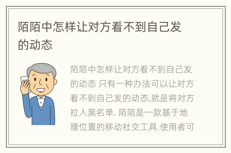 陌陌中怎样让对方看不到自己发的动态