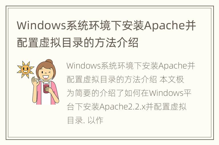 Windows系统环境下安装Apache并配置虚拟目录的方法介绍