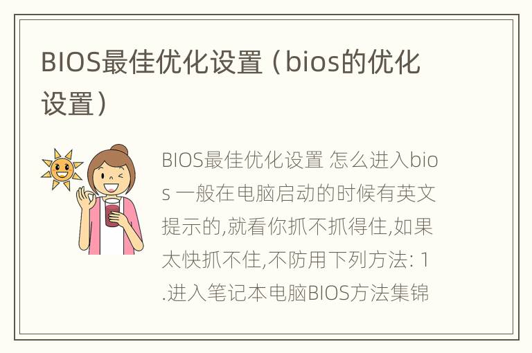 BIOS最佳优化设置（bios的优化设置）