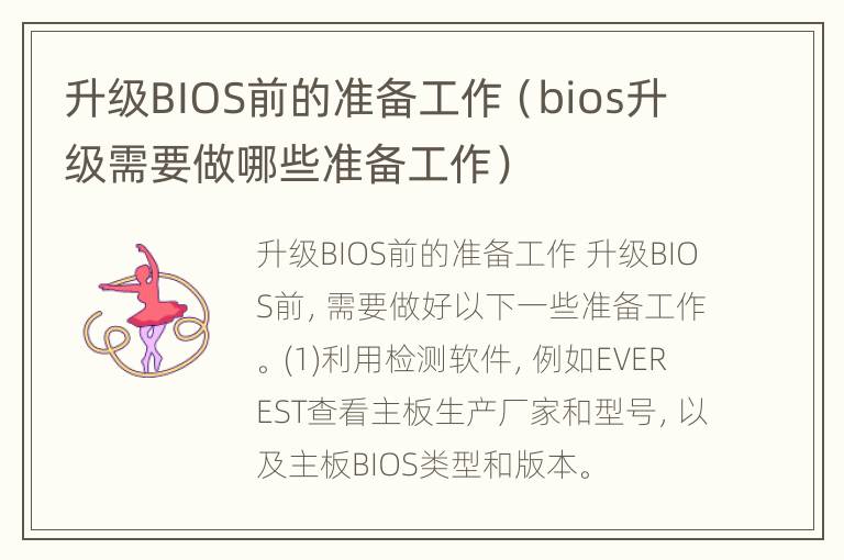 升级BIOS前的准备工作（bios升级需要做哪些准备工作）