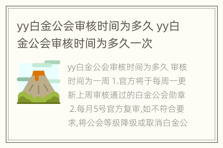 yy白金公会审核时间为多久 yy白金公会审核时间为多久一次