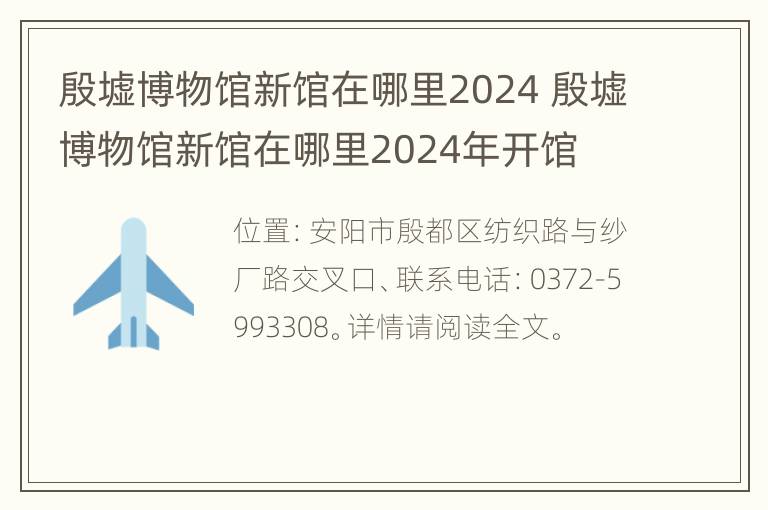 殷墟博物馆新馆在哪里2024 殷墟博物馆新馆在哪里2024年开馆